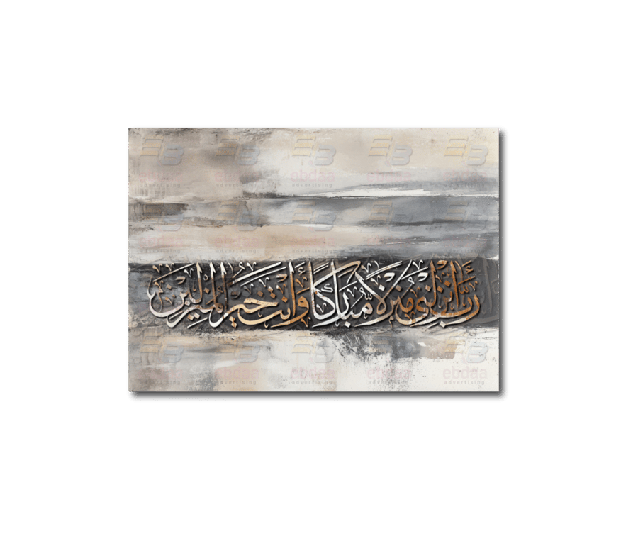 لوحة جدارية رب انزلني منزلا مباركا وانت خير المنزلين A1879