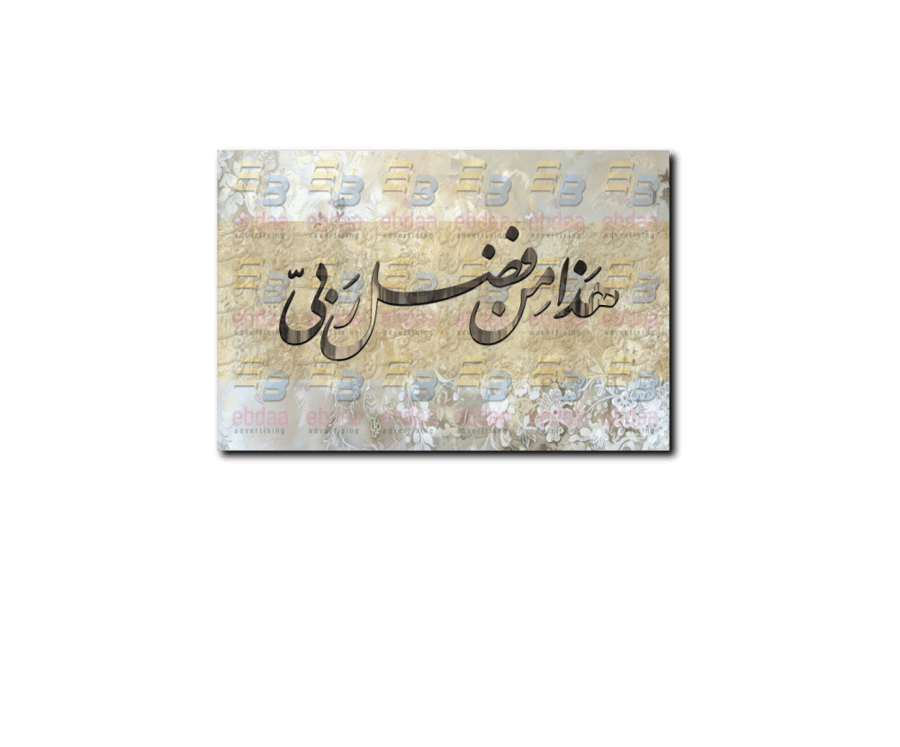 لوحة جدارية هذا من فضل ربي A1867