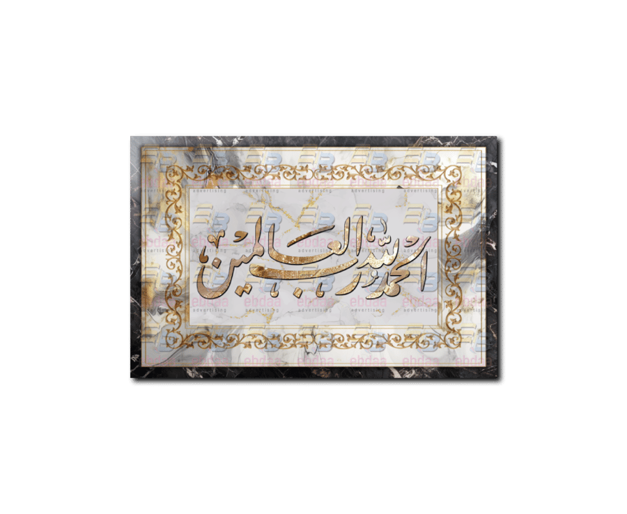 لوحة جدارية الحمد لله رب العالمين A1527