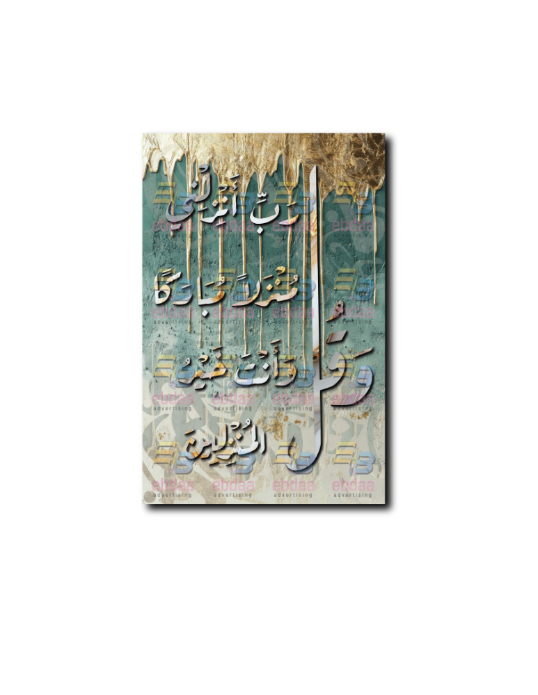 لوحة جدارية  وقل رب انزلني منزلاً مباركاً وانت خير المنزلين  A1892