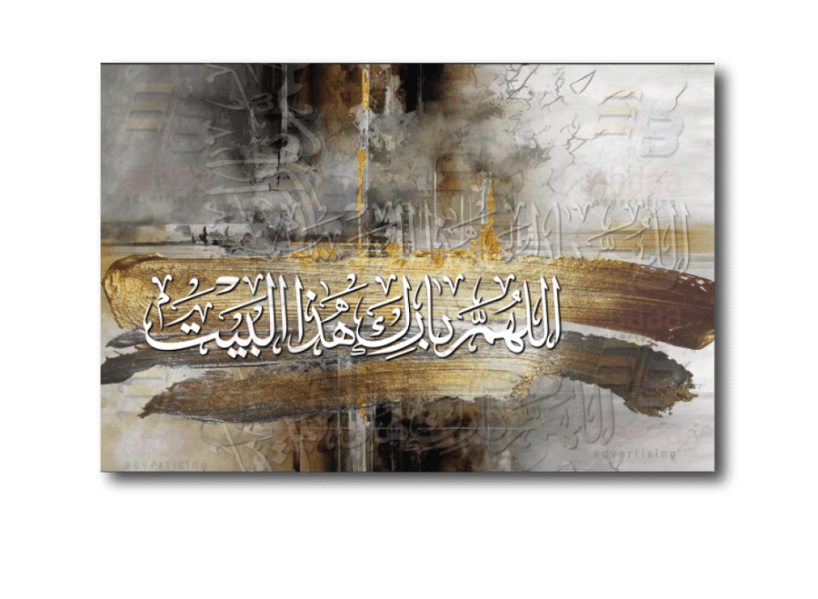 لوحة جدارية اللهم بارك هذا البيت  A1556