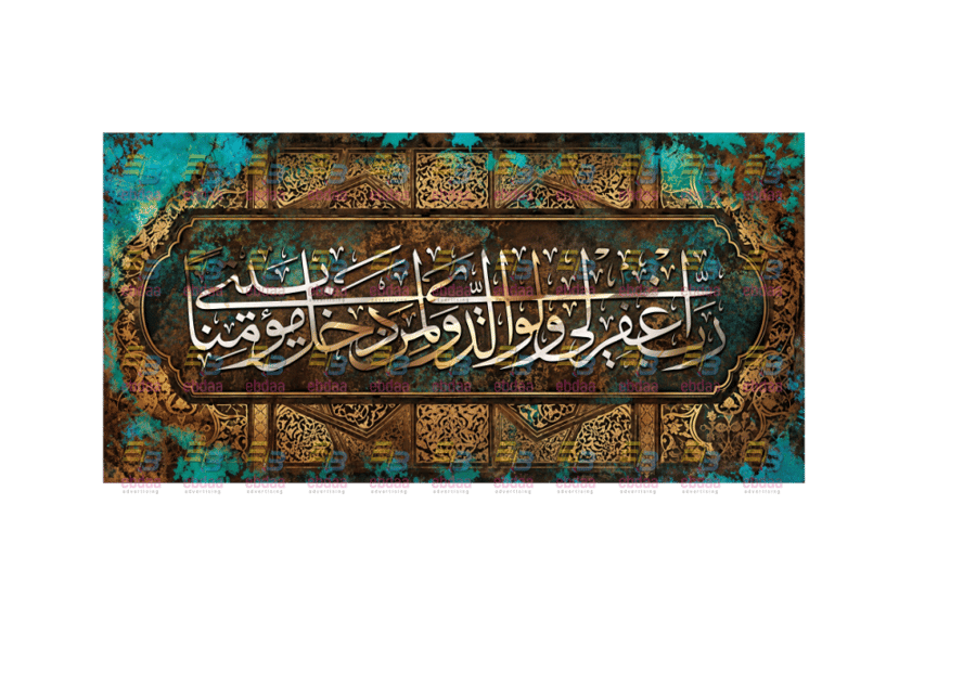 لوحة جدارية رب اغفر لي ولوالدي ولمن دخل بيتي مؤمنا A1910