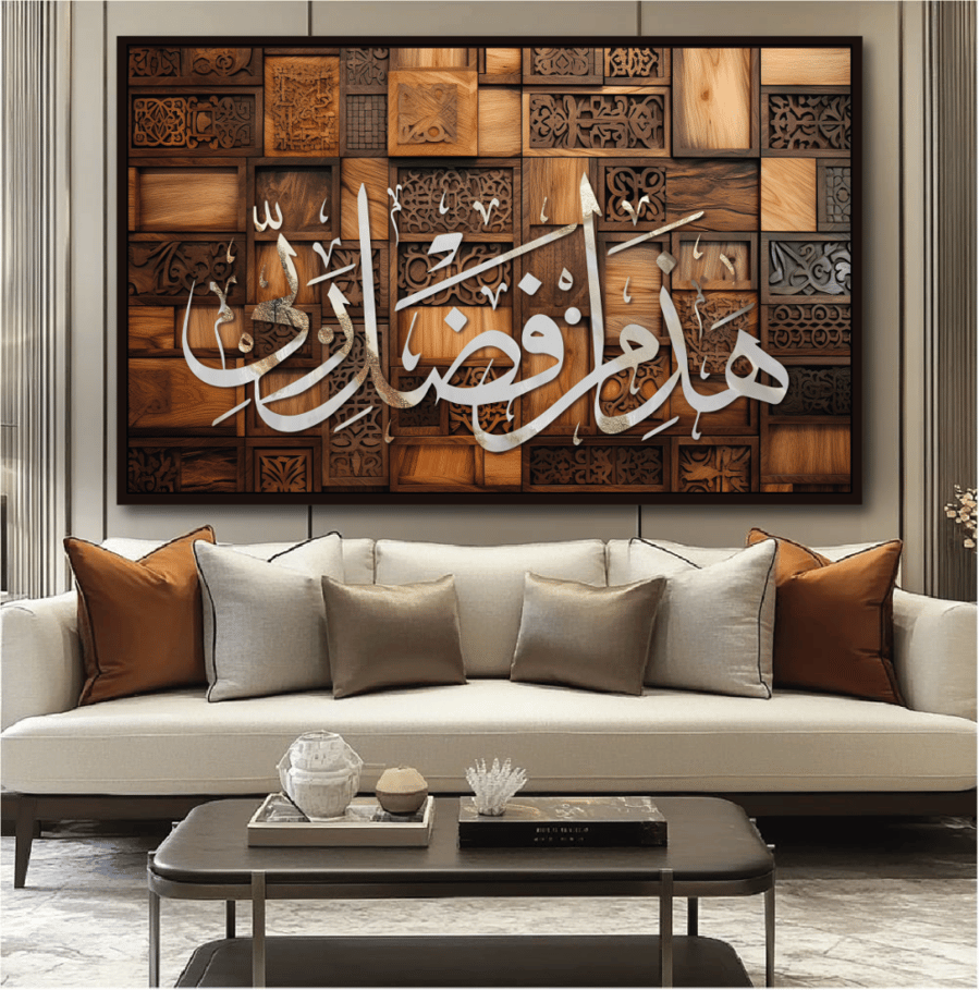 لوحة جدارية هذا من فضل ربي A1558