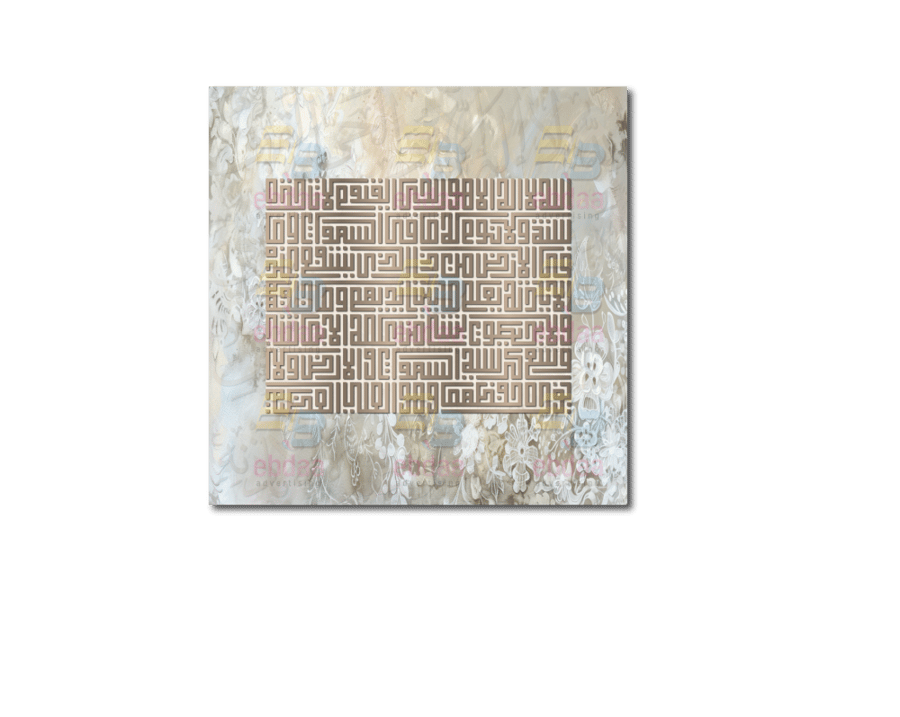 لوحة جدارية آية الكرسي A1559