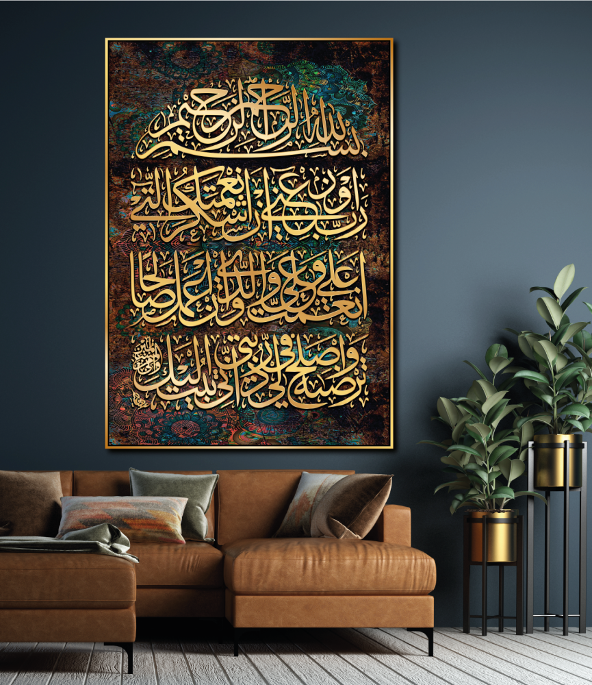 لوحة جداري رب اوزعني ان اشكر نعمتك ... الى نهاية الاية الكريمةA1885