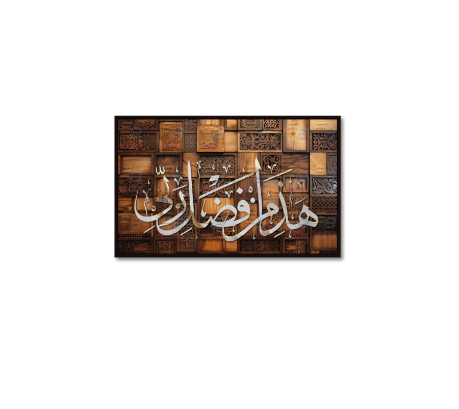 لوحة جدارية هذا من فضل ربي A1558