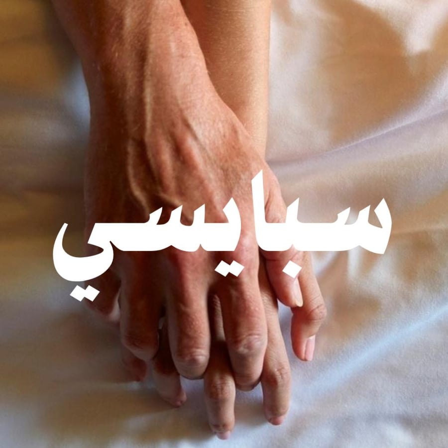 سبايسي