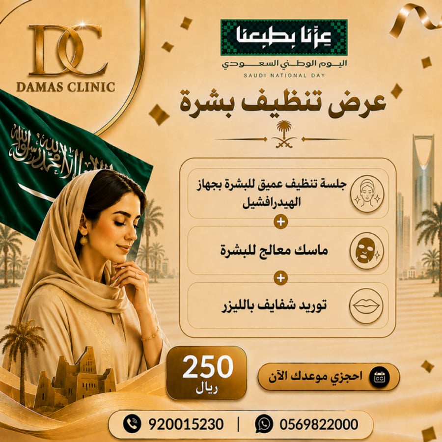 عرض تنظيف بشرة