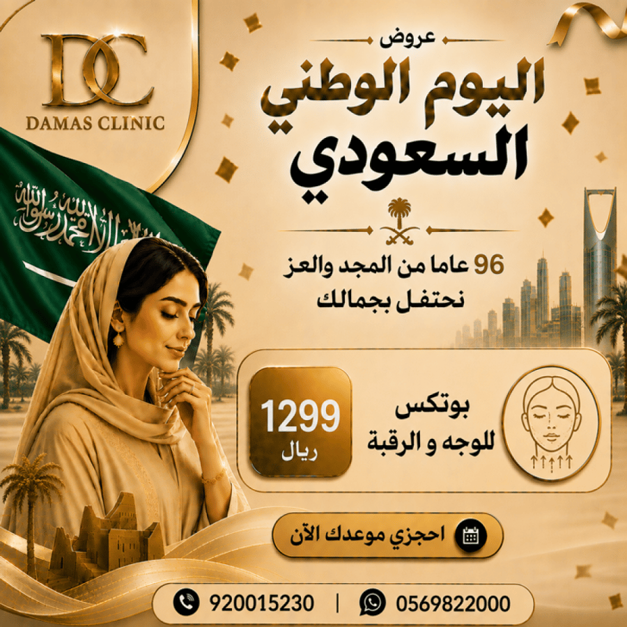 بوتكس للوجه و الرقبة