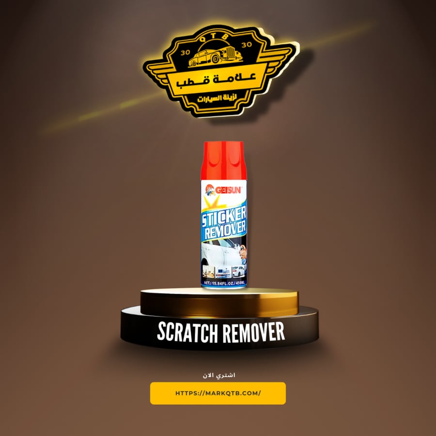 جيستن مزيل خدوش,مزيل صمغ,مزيل زفت
