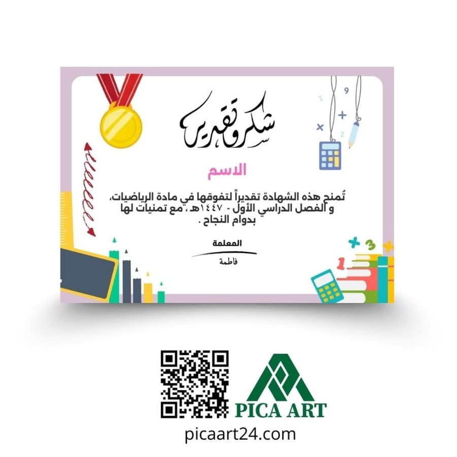 شهادة شكر وتقدير للتفوق في الرياضيات