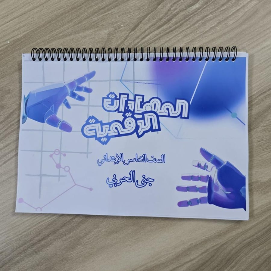 ملزمة المهارات الرقمية – الصف الخامس الابتدائي (مطبوع)