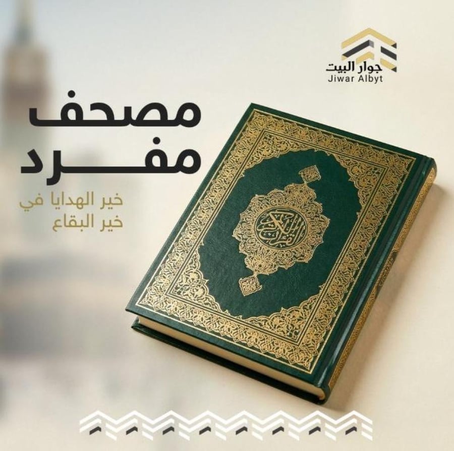 إهداء مصاحف لضيوف الرحمن  (من متابعات مشاعل الثمالي )