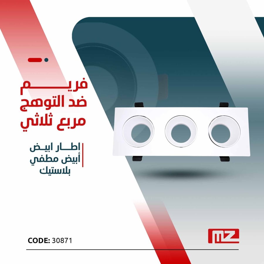 فريم ضد التوهج مربع ثلاثي اطار ابيض -ابيض مطفي- بلاستيك