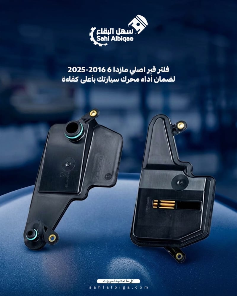 فلتر قير اصلي مازدا 6 2016-2025