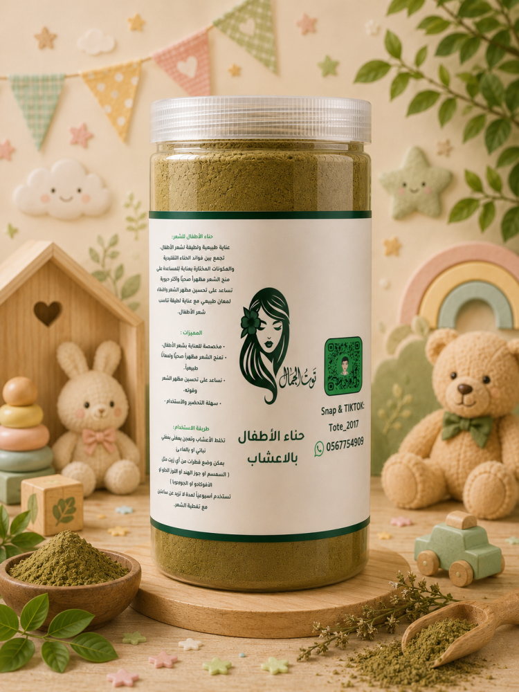 حناء الأطفال بالأعشاب