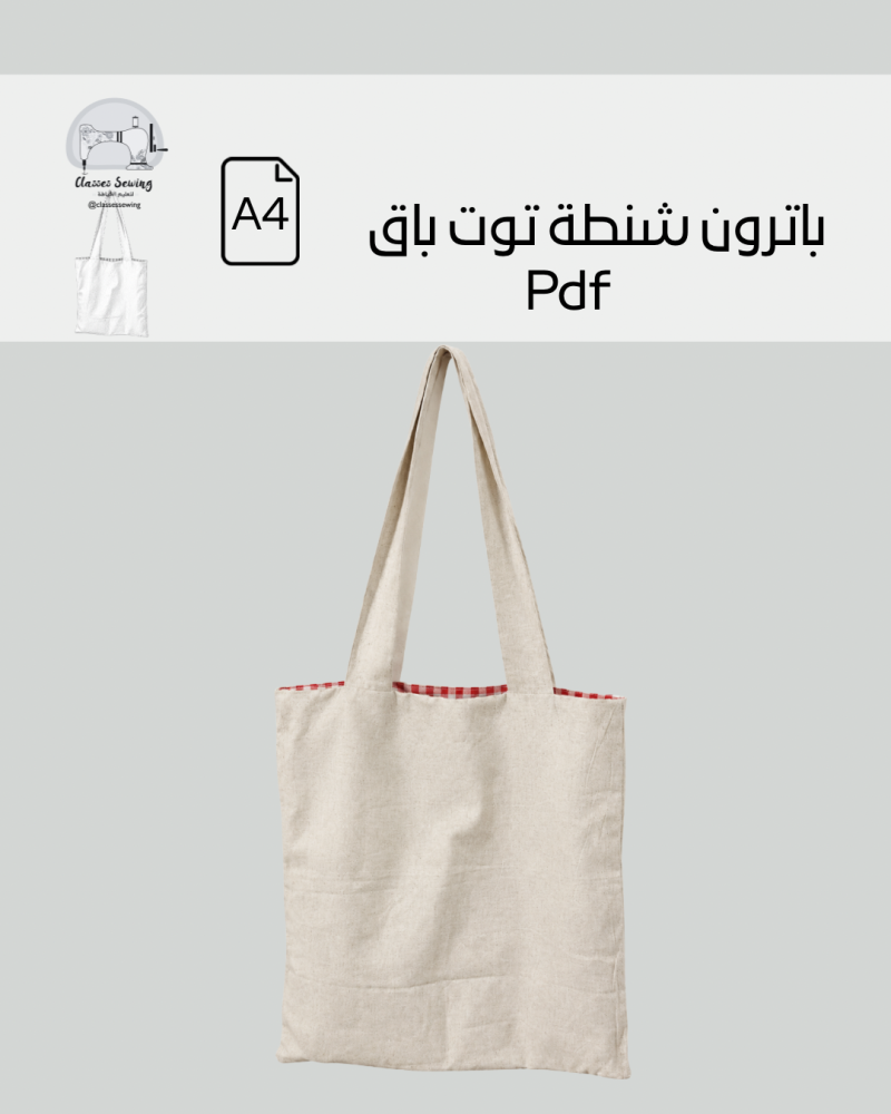باترون شنطة tote bag