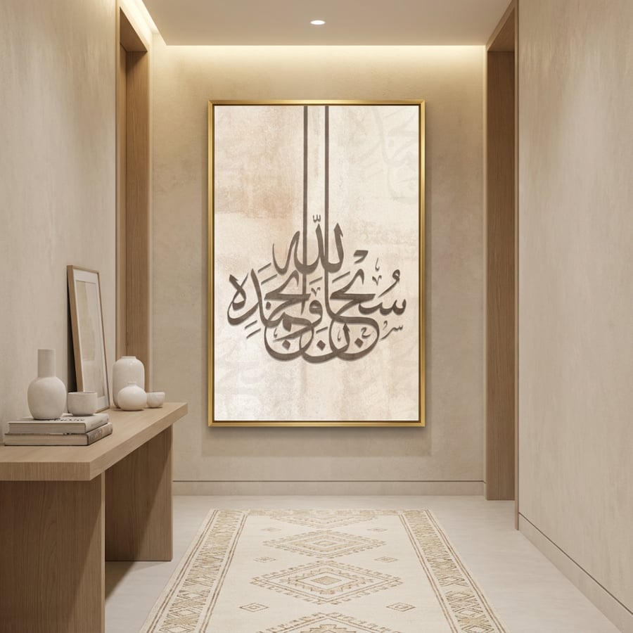 لوحات اسلاميةسبحان الله وبحمده طباعة تصميم مودرن
