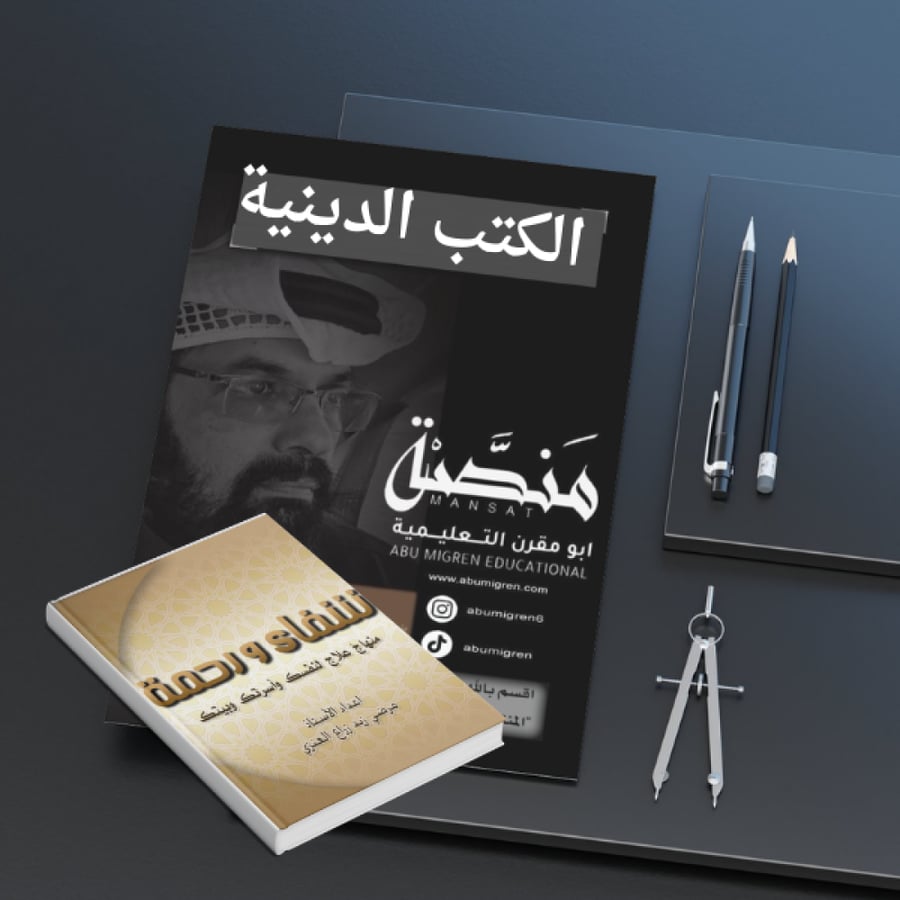 كتاب شفاء ورحمة  منهاج علاج لنفسك وبيتك وأسرتك