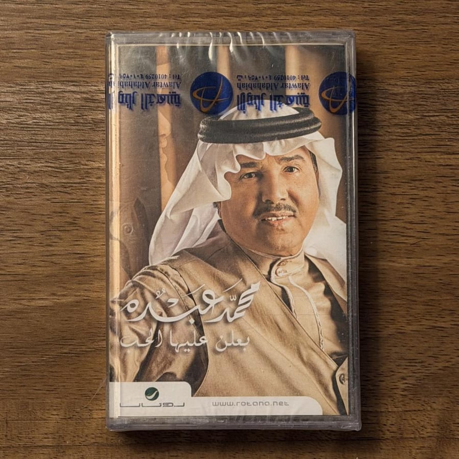 كاسيت | بعلن عليها الحب - محمد عبده