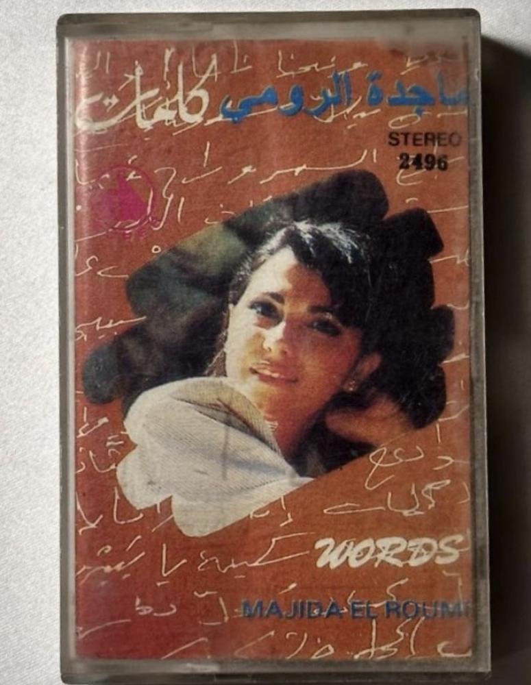 كاسيت | كلمات - ماجدة الرومي