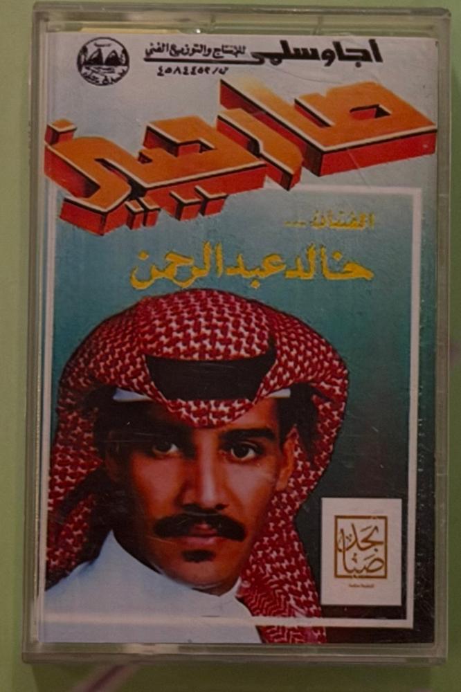 كاسيت | صارحيني - خالد عبدالرحمن