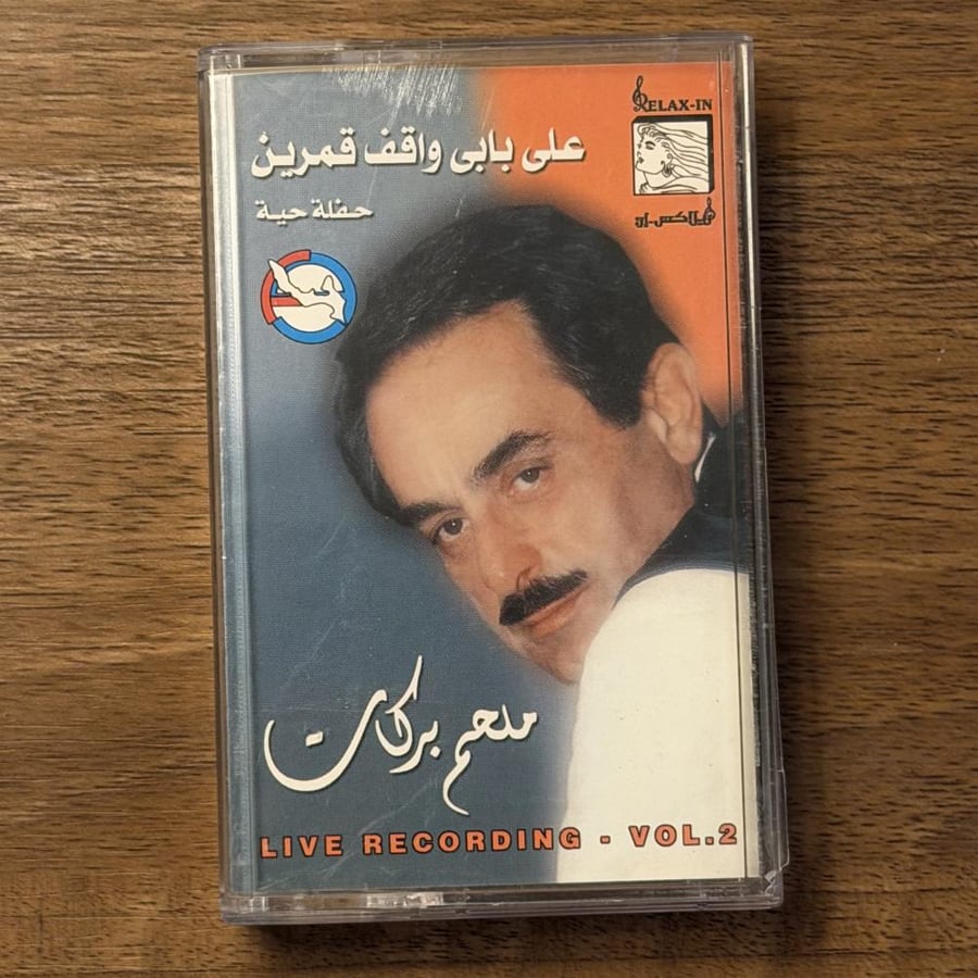 كاسيت | على بابي واقف قمرين - ملحم بركات