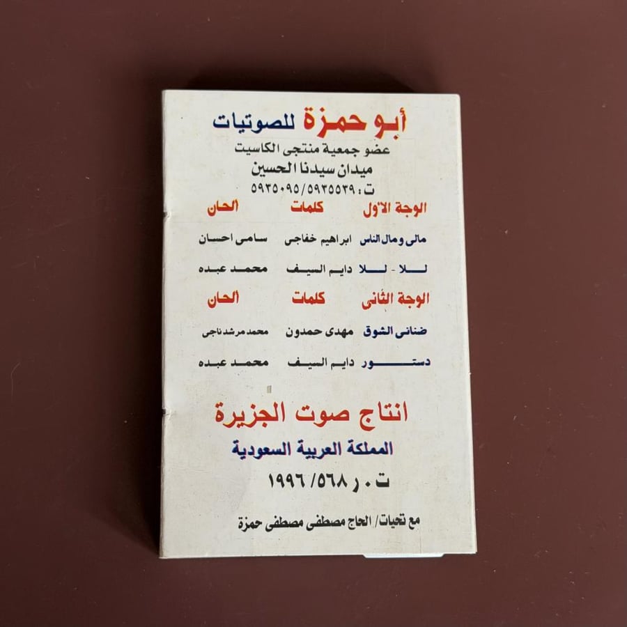 كاسيت | مالي ومال الناس - محمد عبده