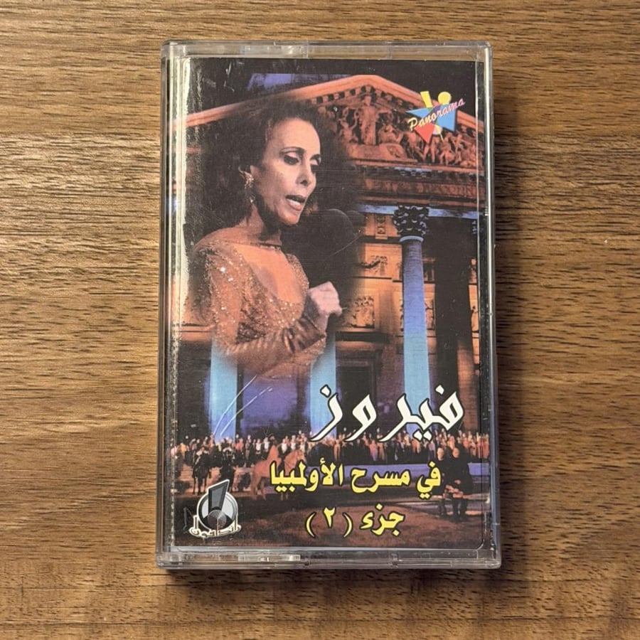 كاسيت | في مسرح الاولمبيا - فيروز
