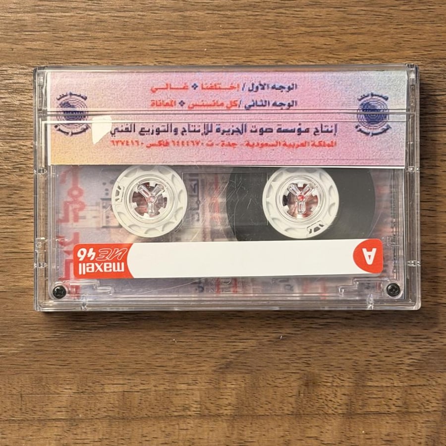 كاسيت | اختلفنا - محمد عبده