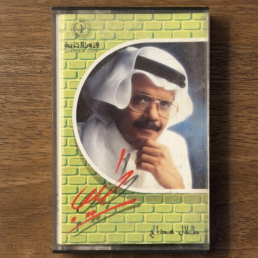 كاسيت | طيب - طلال مداح