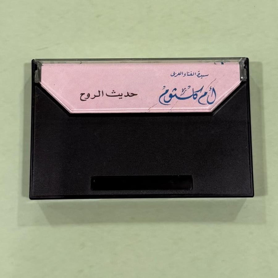 حديث الروح - أم كلثوم