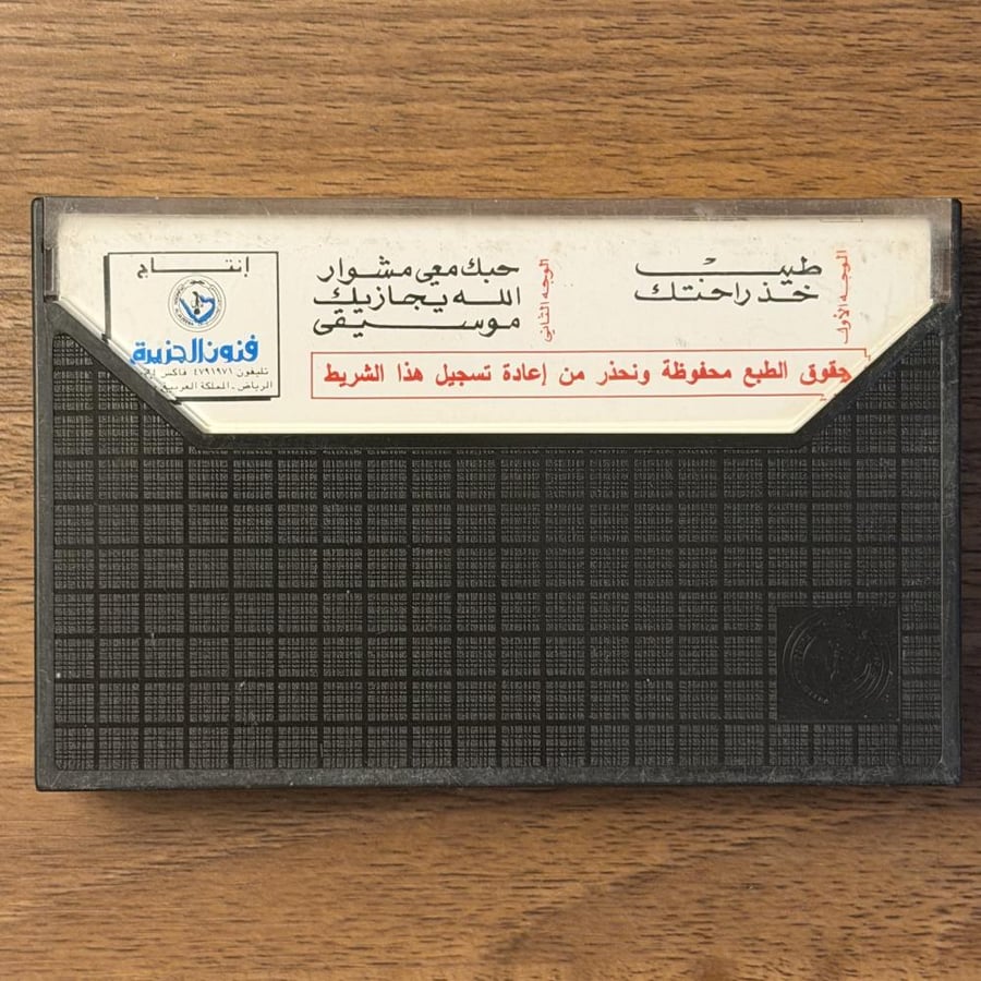 كاسيت | طيب - طلال مداح