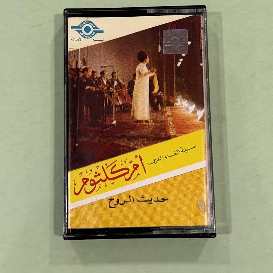 حديث الروح - أم كلثوم