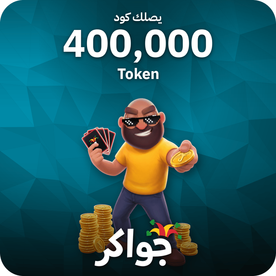 كود جواكر 400,000 توكنز