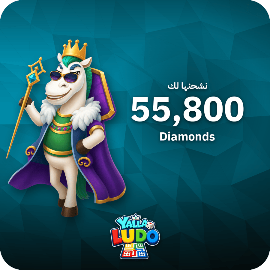 شحن يلا لودو 55,800 ماسة