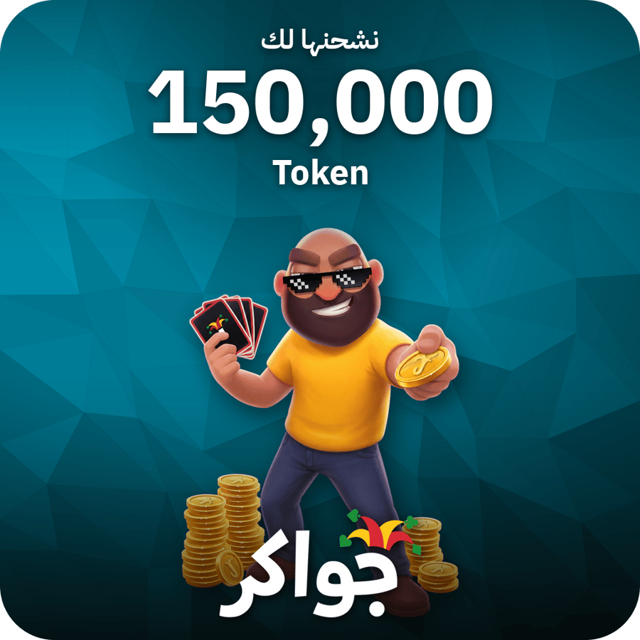 شحن جواكر 150,000 توكنز