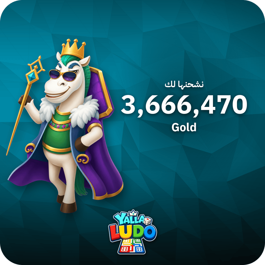 شحن يلا لودو 3,666,470 ذهب