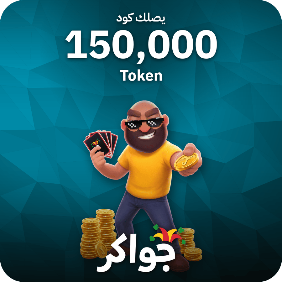 كود جواكر 150,000 توكنز