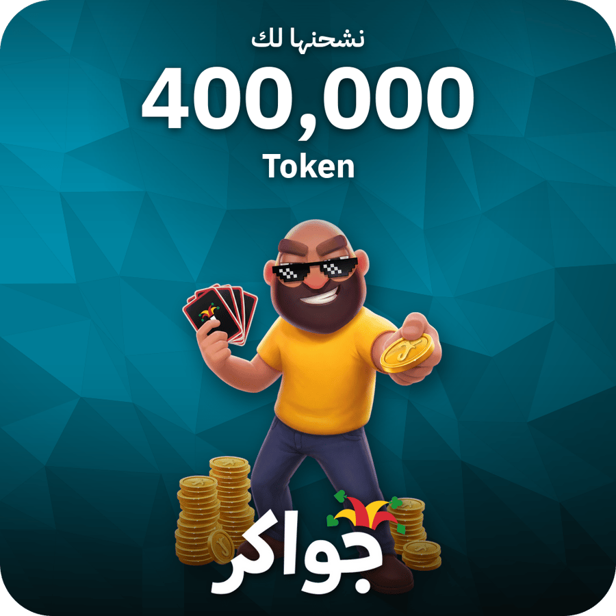 شحن جواكر 400,000 توكنز