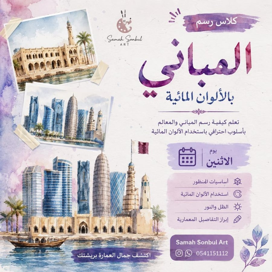كلاس رسم المباني بالالوان المائية