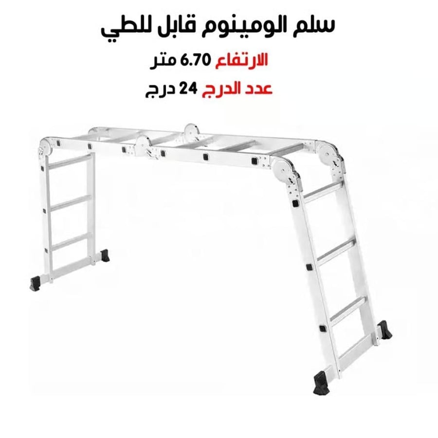 سلم المنيوم قابل للطي 24درجة 6.70متر