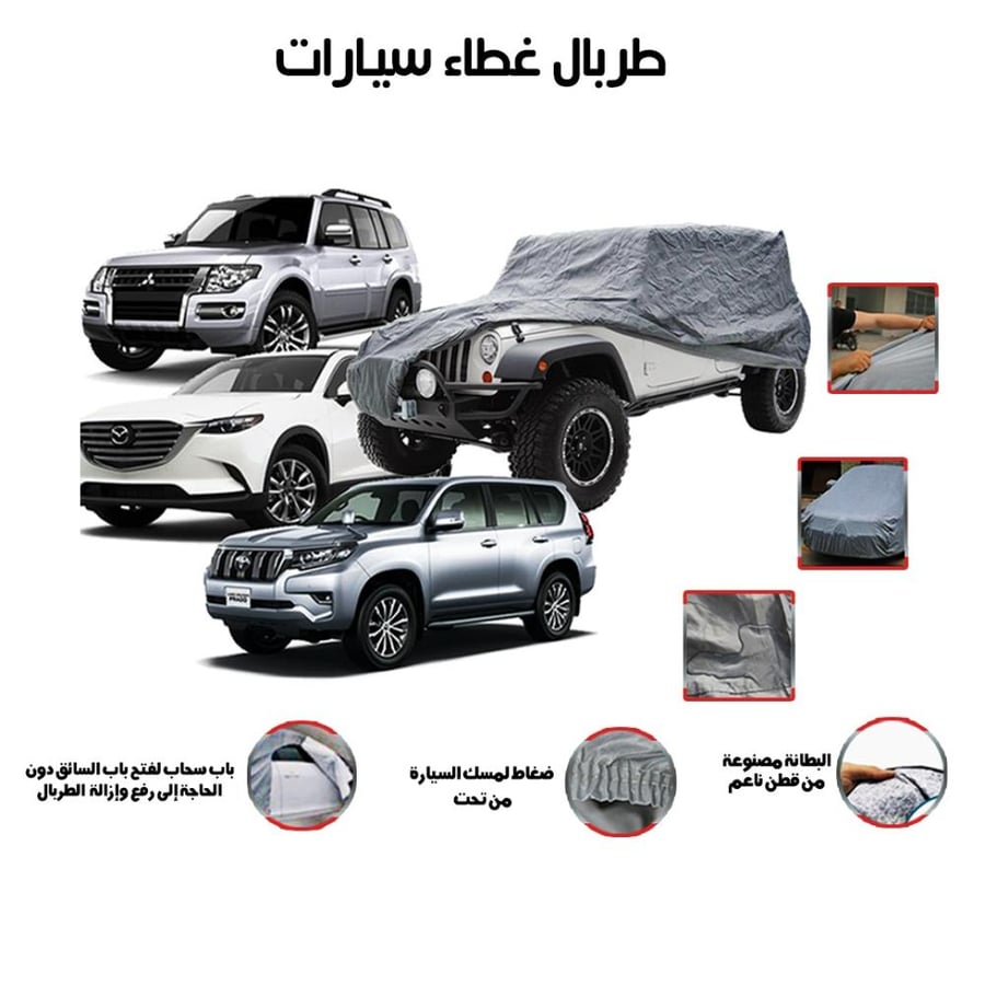 غطاء سيارة " كورلا/ النترا / يارس / هوندا سيفيك" (طربال) مبطن قطن ووتر بروف - عازل للشمس وضد الماء