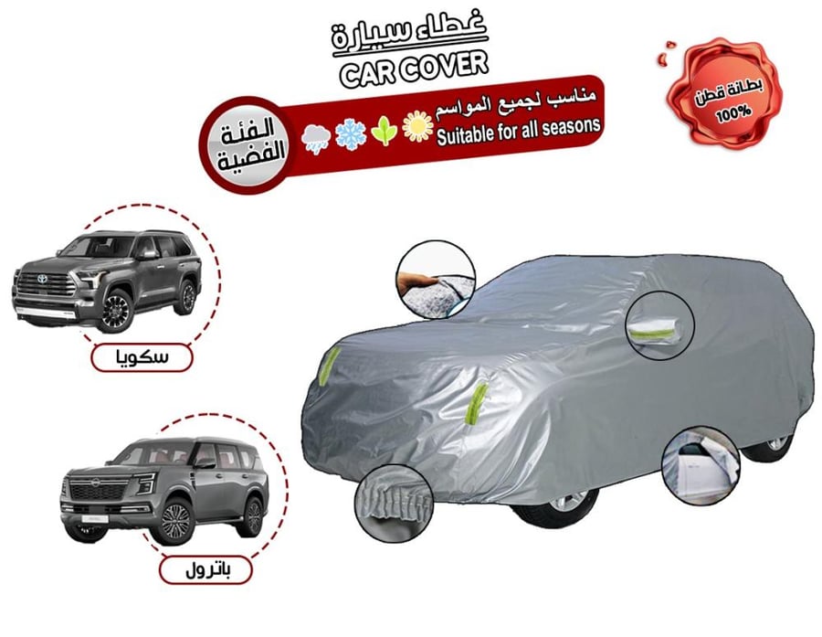 غطاء سيارة " سكويا / باترول / انفنتي " (طربال) مبطن قطن ووتر بروف - عازل للشمس وضد الماء