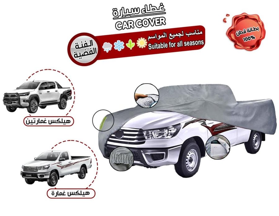 غطاء سيارة "هيلكس غمارتين / غمارة" (طربال) مبطن قطن ووتر بروف - عازل للشمس وضد الماء