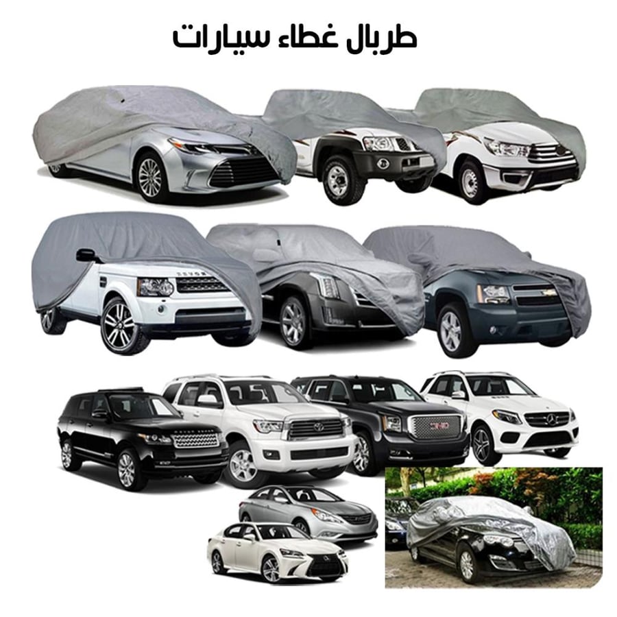 غطاء سيارة " كامري / هونداي اكورد / سوناتا سيدان / كيا سيراتو " (طربال) مبطن قطن ووتر بروف - عازل للشمس وضد الماء