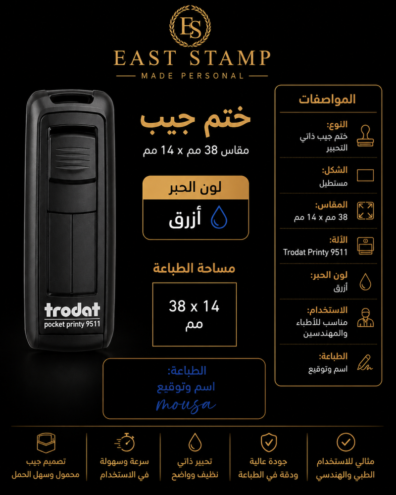 ختم جيب ترودات Trodat 9511 ذاتي التحبير | 14×38 مم