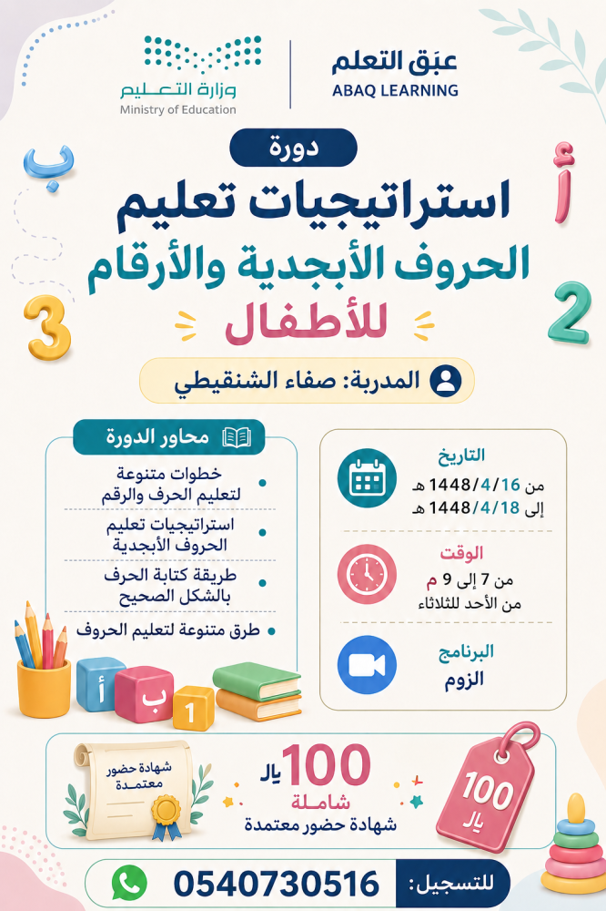 دورة إستراتيجيات تعليم الحروف الأبجدية والأرقام للأطفال