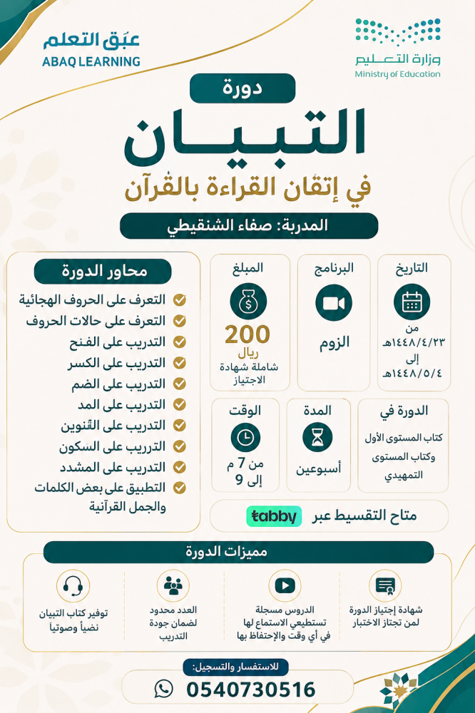 دورة التبيان في إتقان القراءة بالقرآن