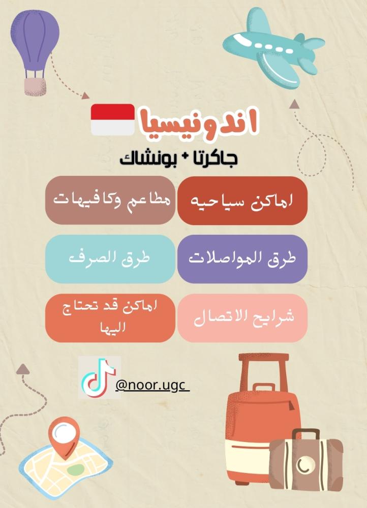 الدليل السياحي لاندونيسيا ( جاكرتا + بونشاك)
